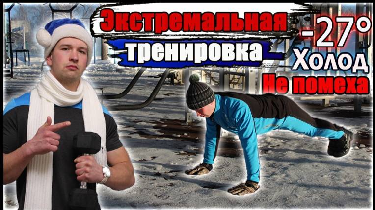 Y2mate.mx-Строгие отжимания  120 раз за 1 подход! Зимняя история тренировки в -27°С