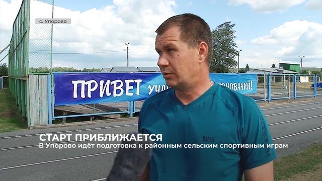 В Упорово идёт подготовка к районным сельским спортивным играм