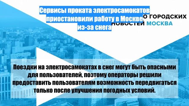 Сервисы проката электросамокатов приостановили работу в Москве из-за снега