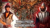 Мифы о России Московская Русь