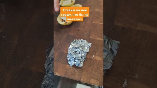 Десерт из груши. Самый вкусный десерт жизни. Простой рецепт за 15 минут. #гриль #мангалказан