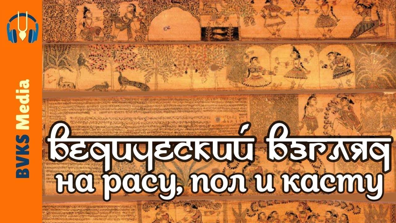 Ведический взгляд на расу, пол и касту — Бхакти Викаша Свами (Джорджия, США, 11.06.2023)