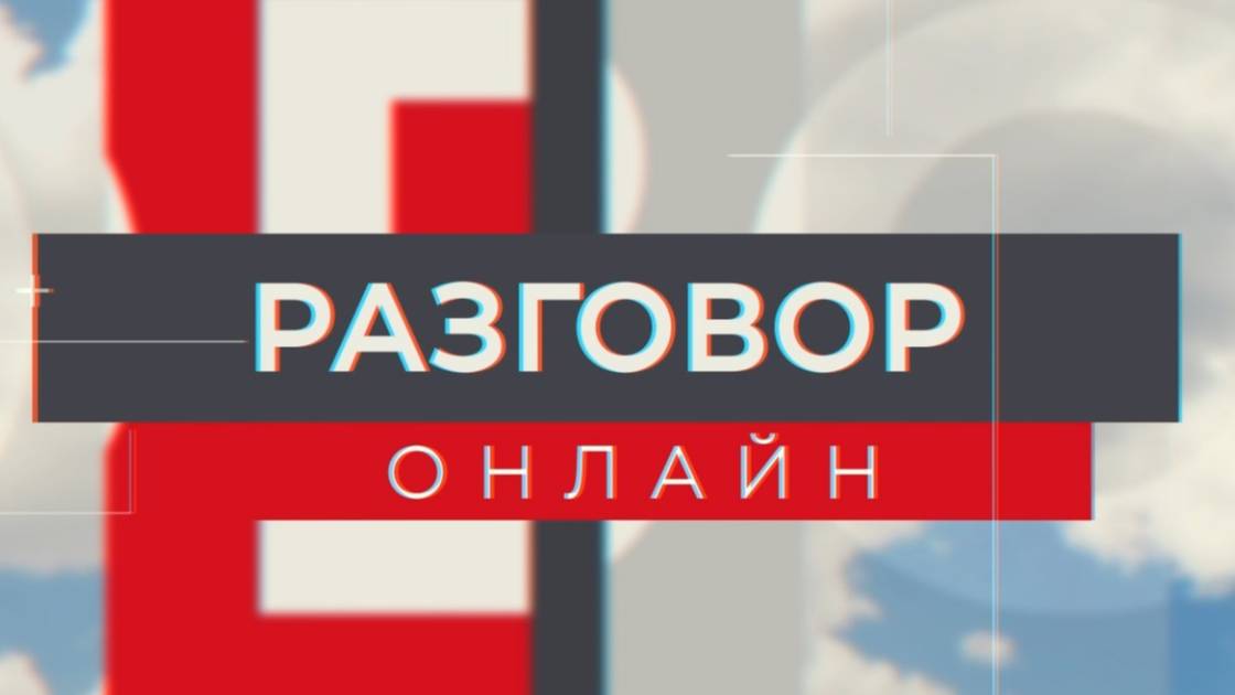 Разговор онлайн 31.01.24 эфир