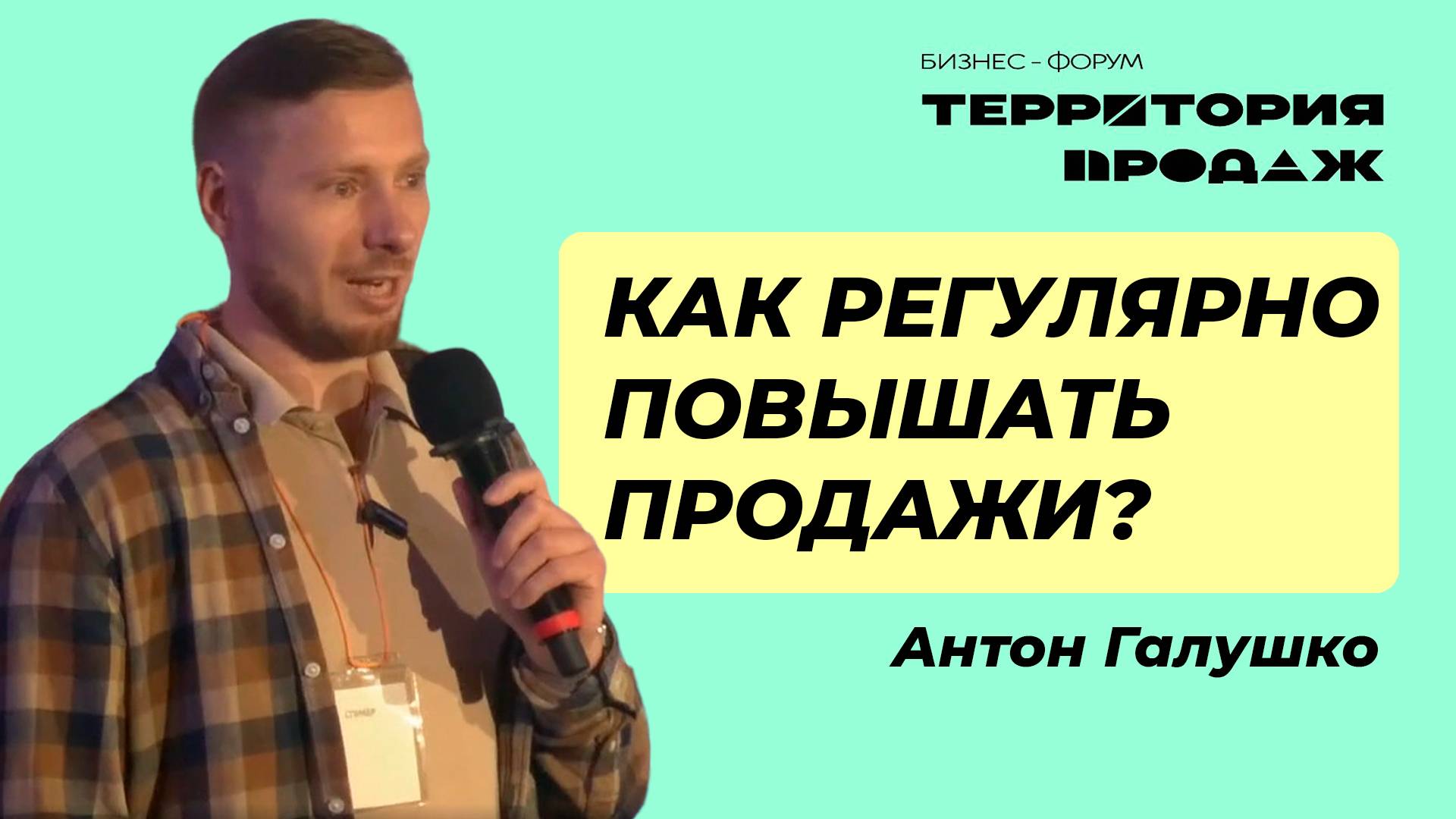 KPI на 100%: как регулярно повышать продажи? Бизнес-форум "Территория продаж", 10.10.2024