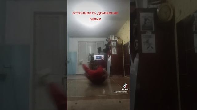 движение Break Dance