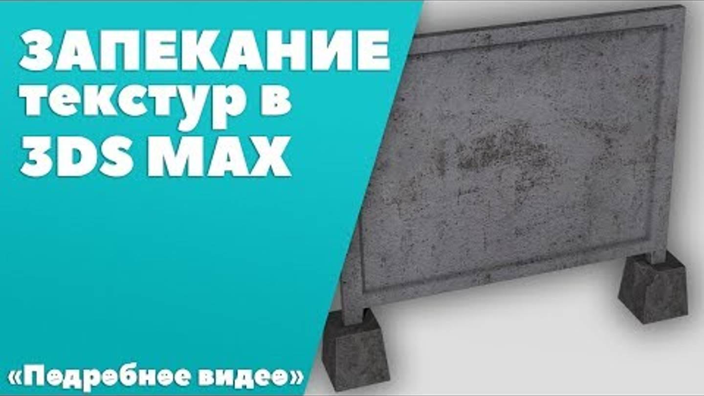 Запекание текстур в 3ds Max