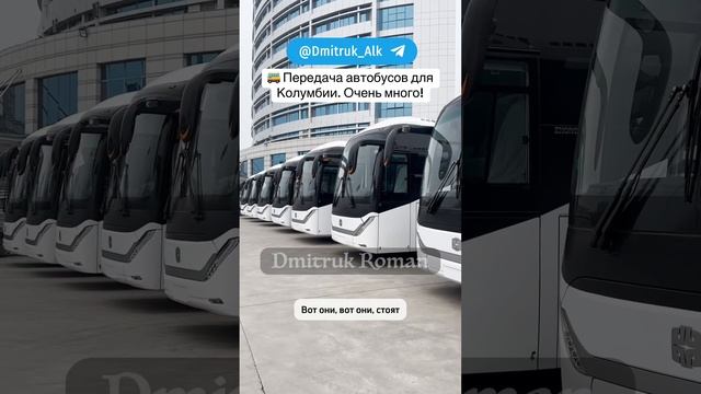 🚌 Передача автобусов для Колумбии. Очень много!