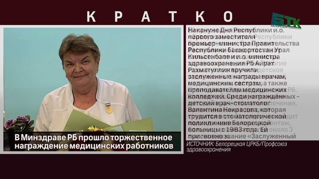 В Минздраве РБ прошло торжественное награждение медицинских работников