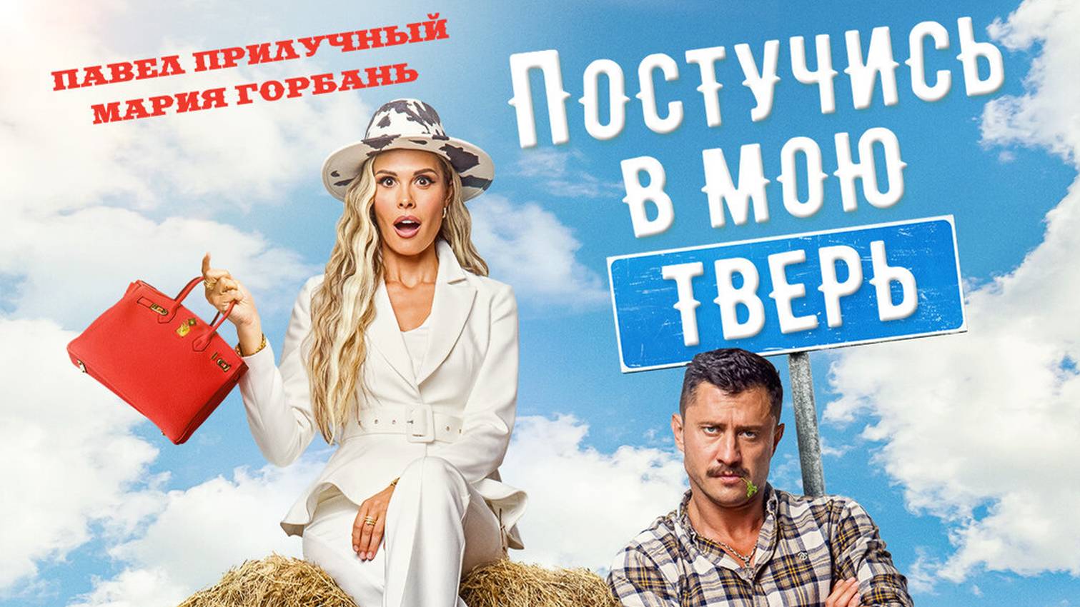 Постучись в мою Тверь Трейлер 2024