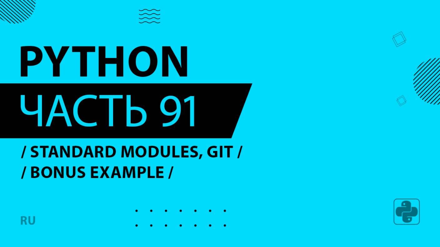 Python - 091 - Standard Modules, Git - Bonus Example