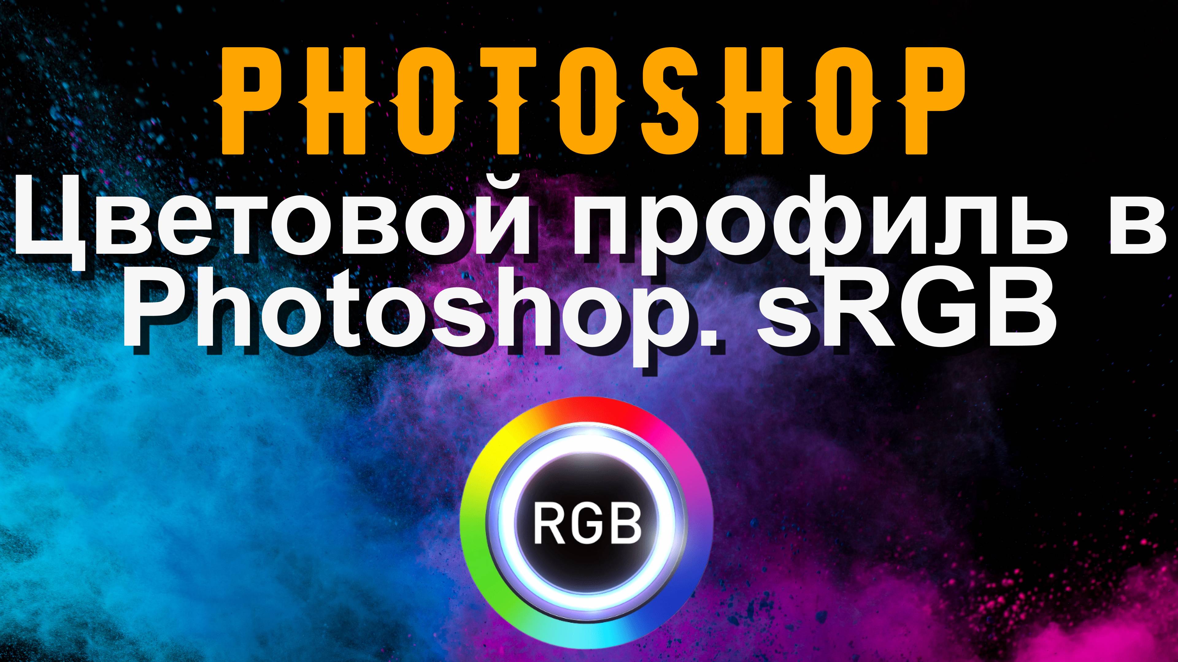 Photoshop. Настраиваем цветовой профиль. sRGB