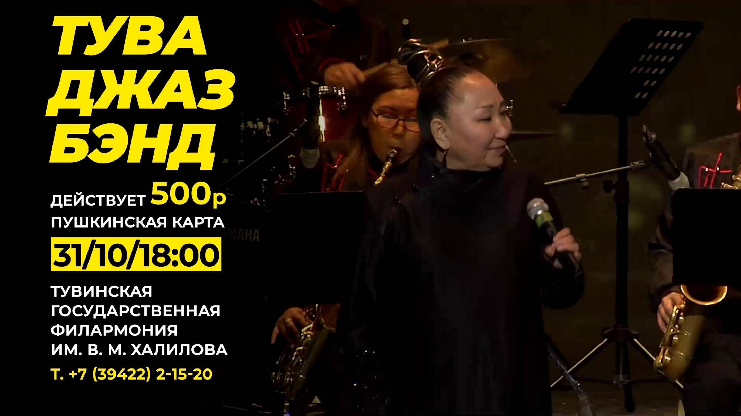 Концерт "Тува Джаз Бэнда" | 31 октября в 18:00