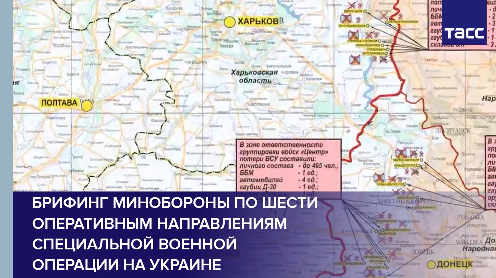 Брифинг Минобороны по шести оперативным направлениям специальной военной операции на Украине