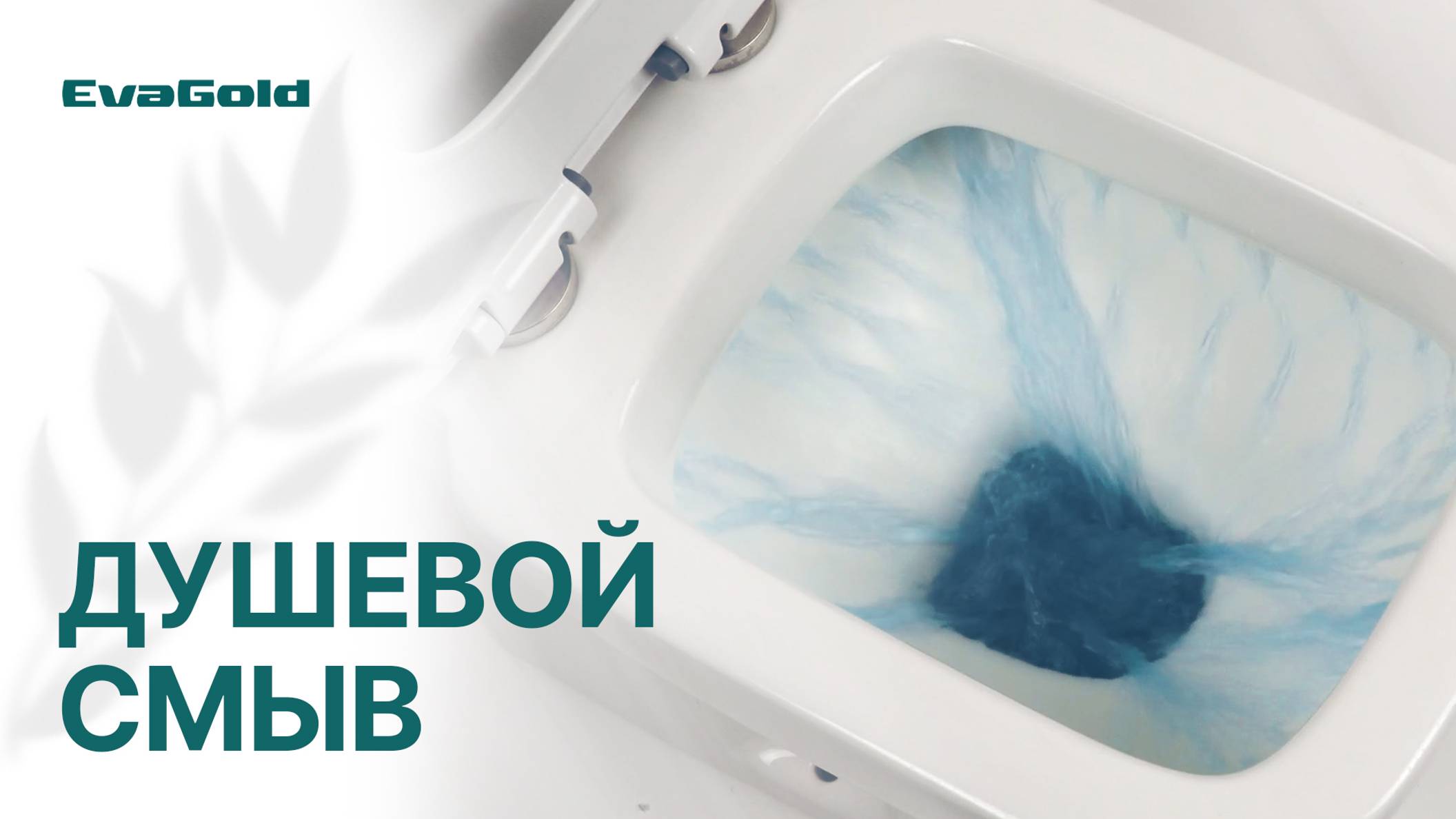 Душевой смыв: Технология, которая изменит всё!
