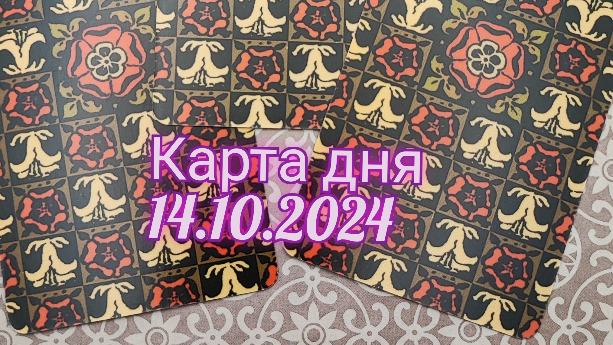 Карта дня 14.10.2024. Таро