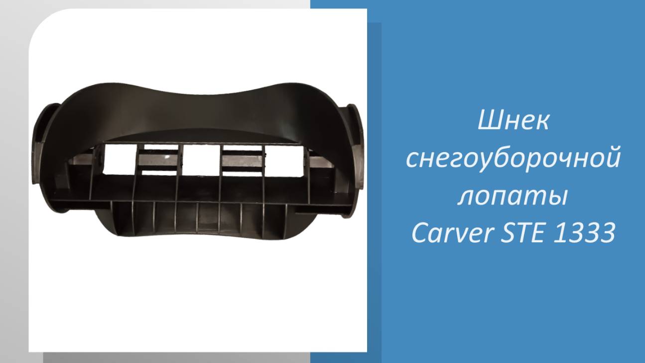 Шнек снегоуборщика Carver STE 1333