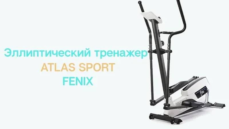 Сборка эллиптического тренажера Atlas Sport FENIX