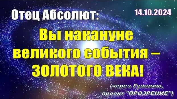 Послание Отца Абсолюта от 14 октября 2024 г. (через Гузалию)