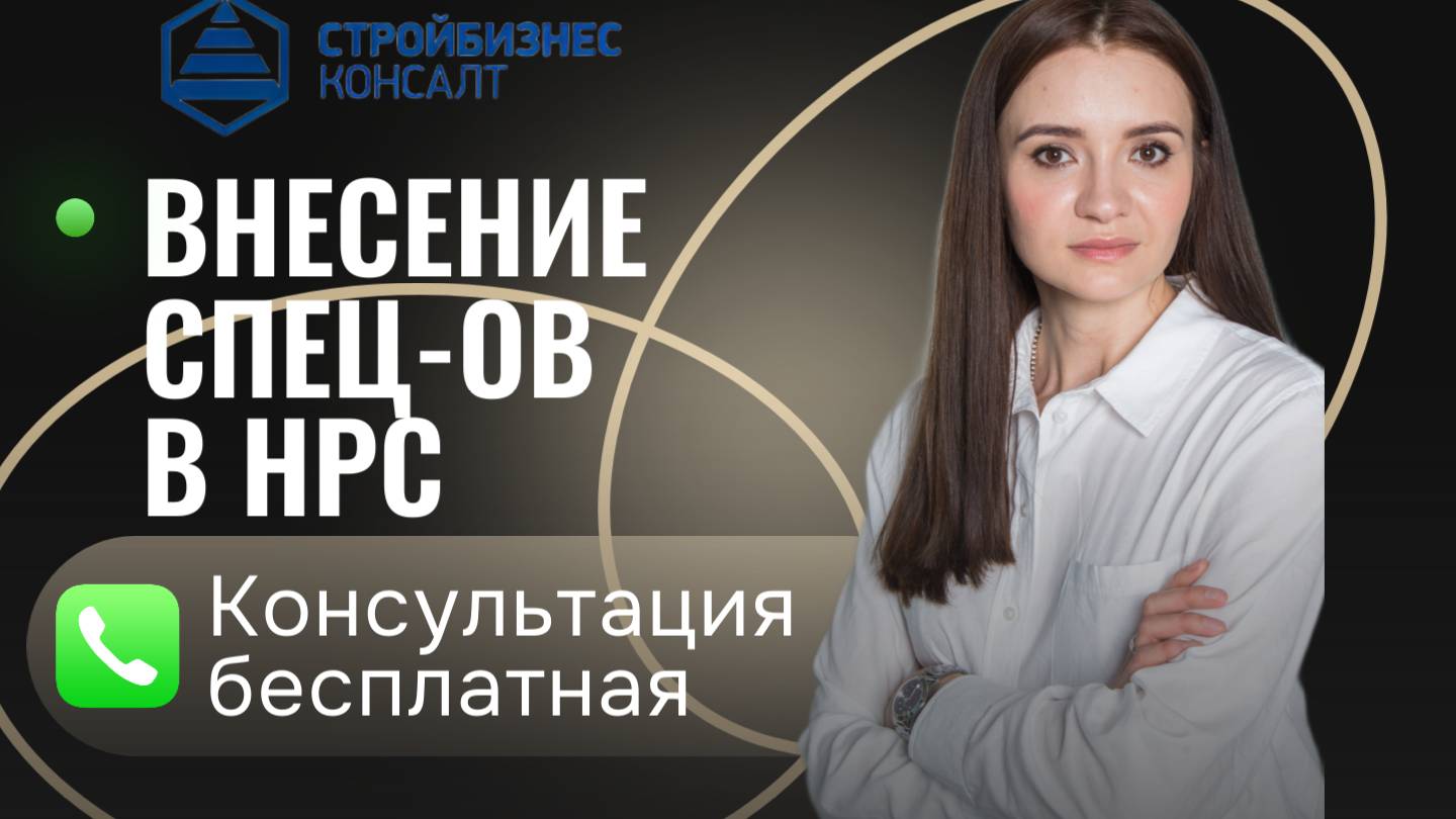 Внесение Специалистов в НРС- Зачем и как это сделать?