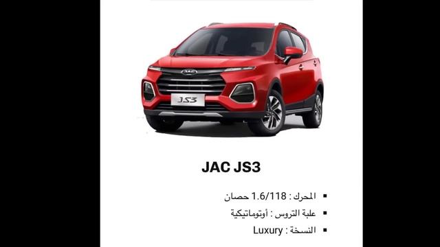 رسميا أسعار السيارات السياحية لعلامة jac في الجزائر prix jac en Algérie #jac #جاك