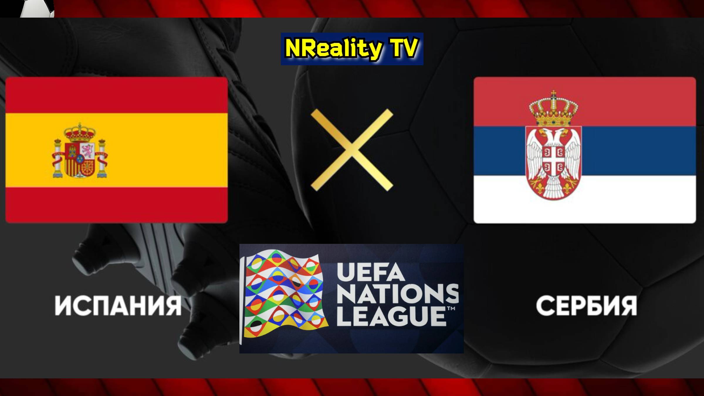 🔴Футбол. Испания - Сербия. Лига наций. Групповой этап. Spain - Serbia. Uefa Nations League.