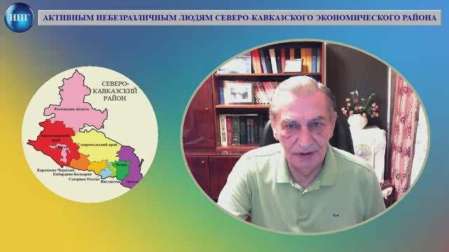 АКТИВНЫМ НЕБЕЗРАЗЛИЧНЫМ ЛЮДЯМ СЕВЕРО-КАВКАЗСКОГО ЭКОНОМИЧЕСКОГО РАЙОНА