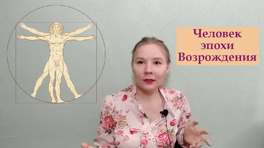 Искусство Возрождения. Часть 1. Вводная лекция. Люди эпохи.