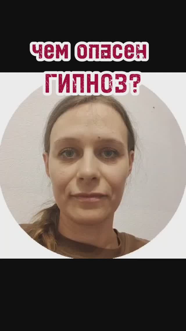 чем опасен гипноз?