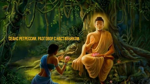 #1 Сеанс гипноза. Ответы Наставника про сферы реализации и об отношениях слипера
