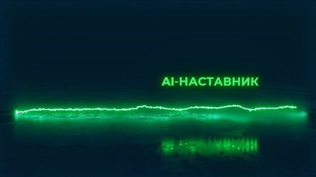 AI-Наставник