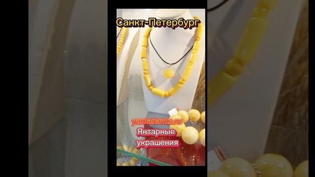 Янтарь в Санкт-Петербурге