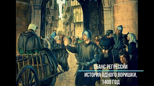#12 Сеанс регрессии. История одного воришки. 1400 год