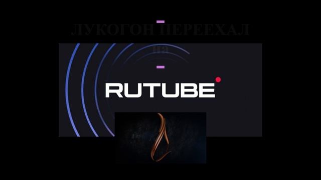 ЛУКОГОН Переехал на RuTube