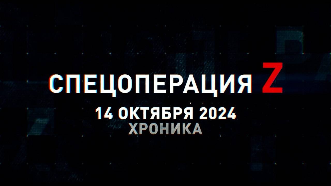 Спецоперация Z: хроника главных военных событий 14 октября