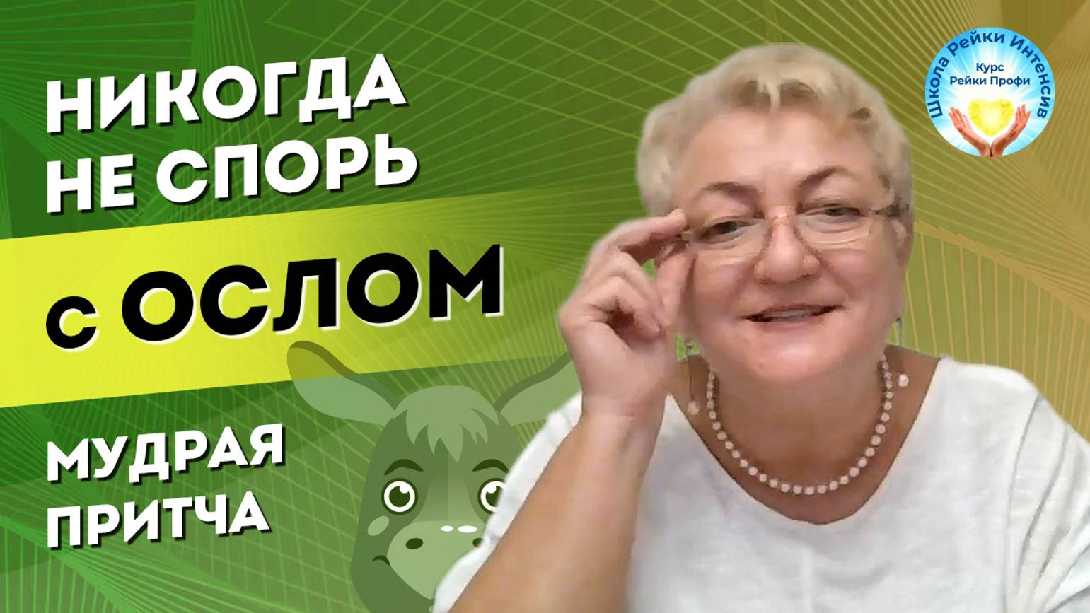 Никогда не спорь с ослом. Мудрые притчи со смыслом о жизни. Татьяна Яшнова. Школа Рейки Интенсив