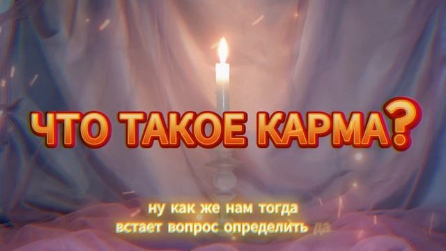 Что такое карма?