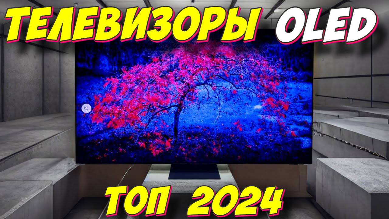 ТЕЛЕВИЗОРЫ OLED ТОП 2024 ГОД