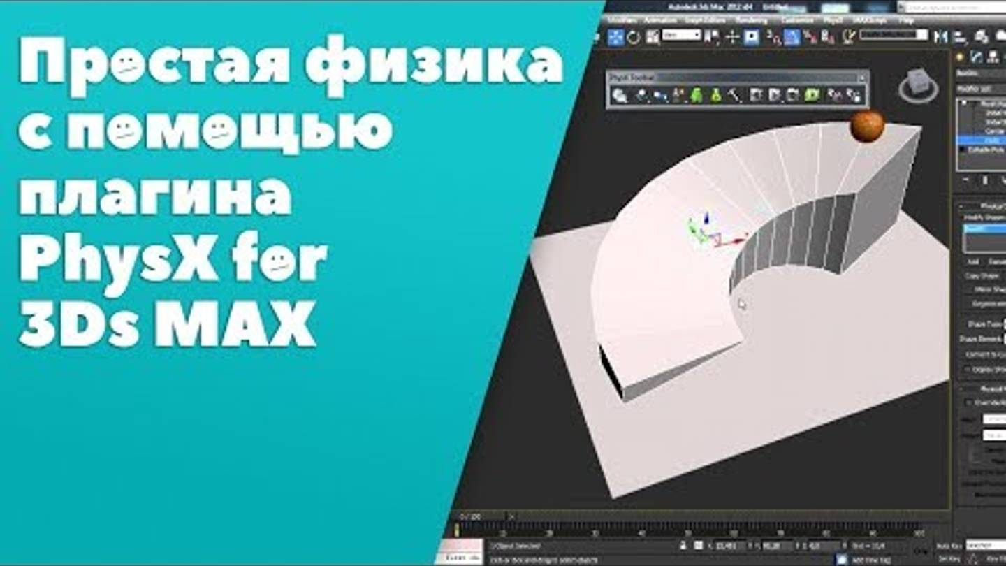 простенькая физика с помощью плагина Physx for 3ds max