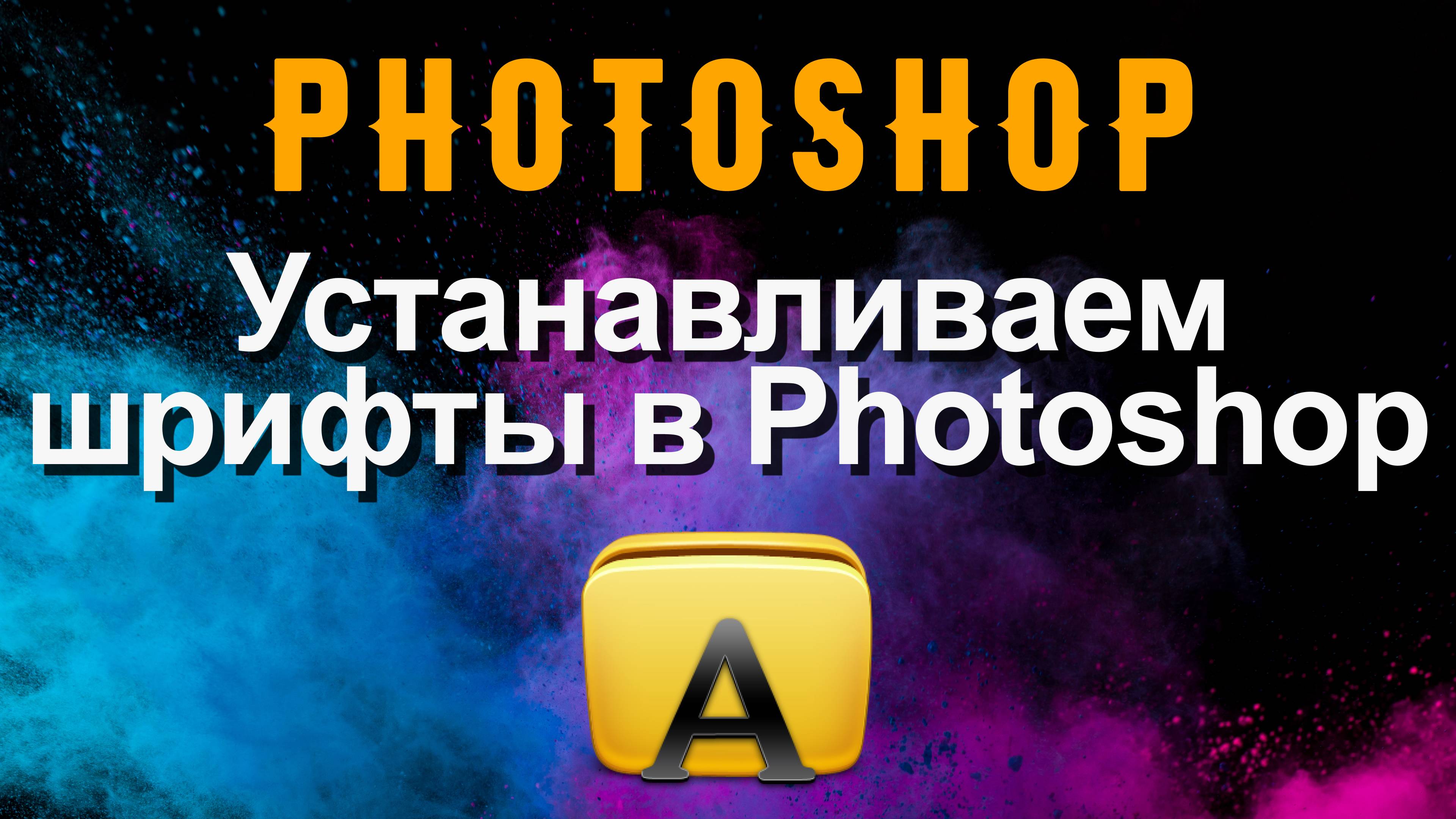 Photoshop. Устанавливаем недостающие шрифты