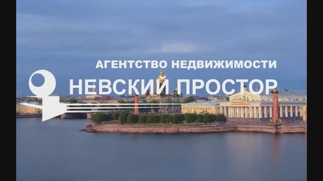 Приветствуем вас на официальной странице агентства недвижимости "Невский простор"