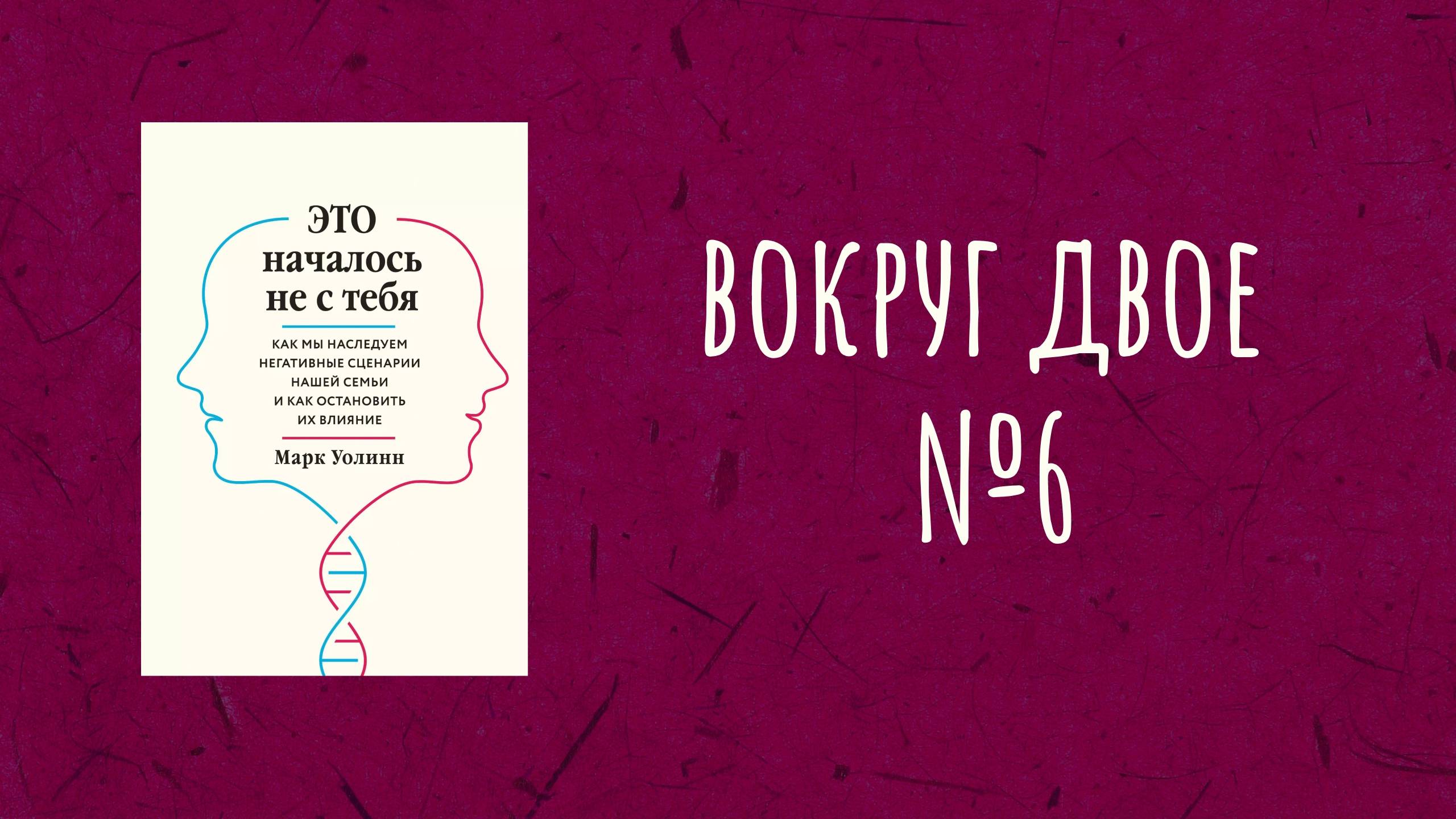Вокруг Двое - Читаем и обсуждаем книгу М. Уолинн "ЭТО началось не с тебя" Часть 6