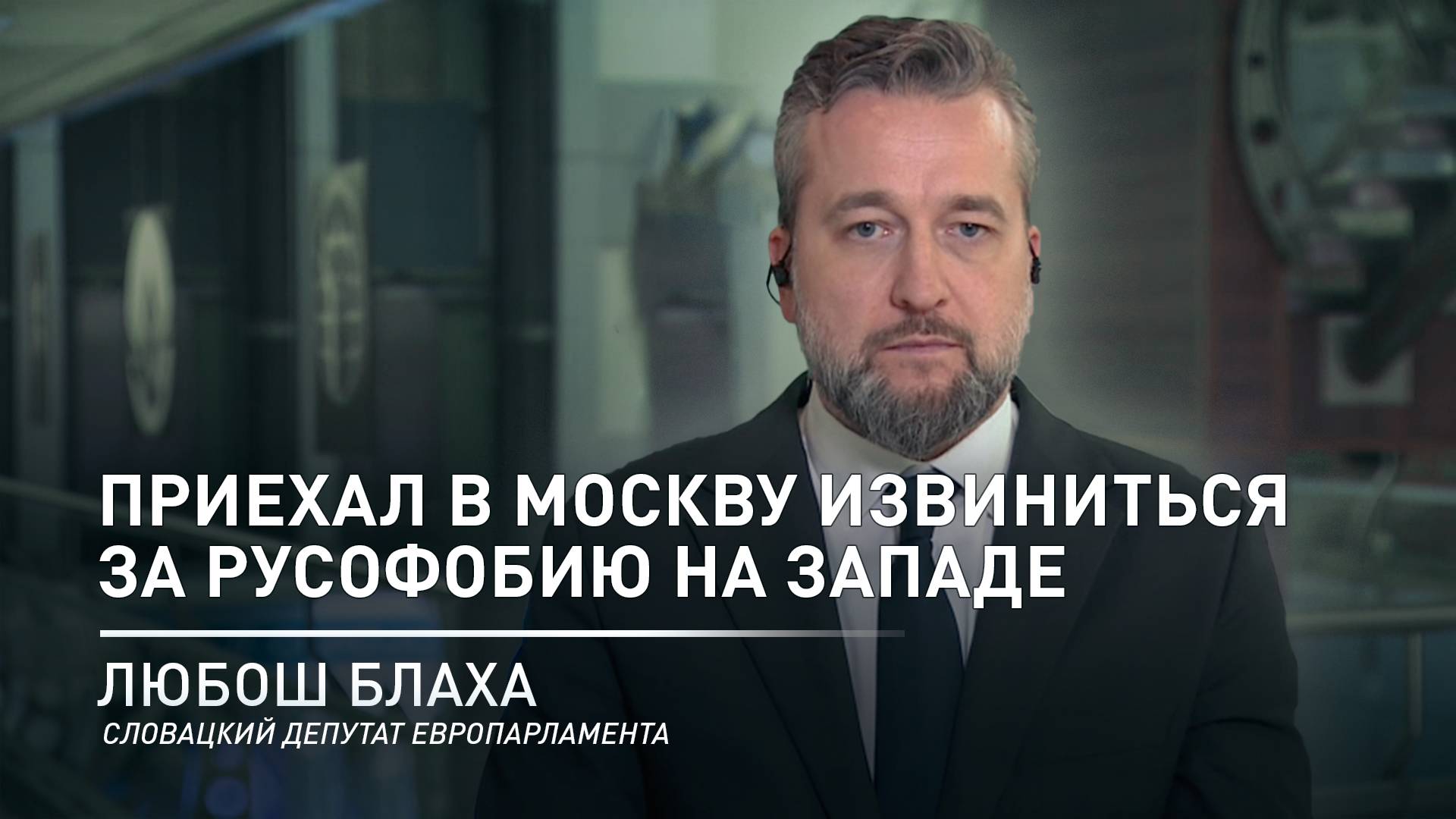 «В отношениях с Россией необходима деэскалация»: словацкий евродепутат Любош Блаха в разговоре с RT