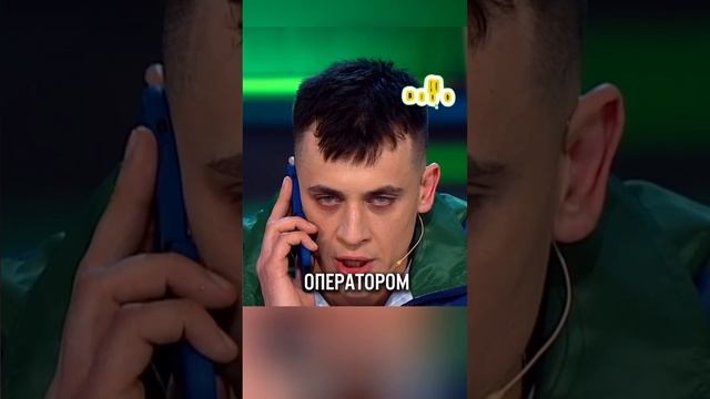 Соедини с оператором