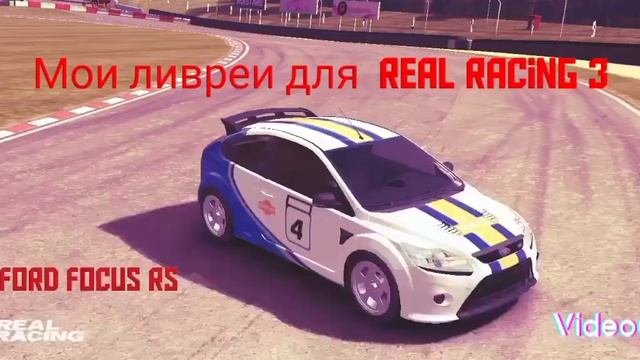 Мои ливреи для Real racing 3