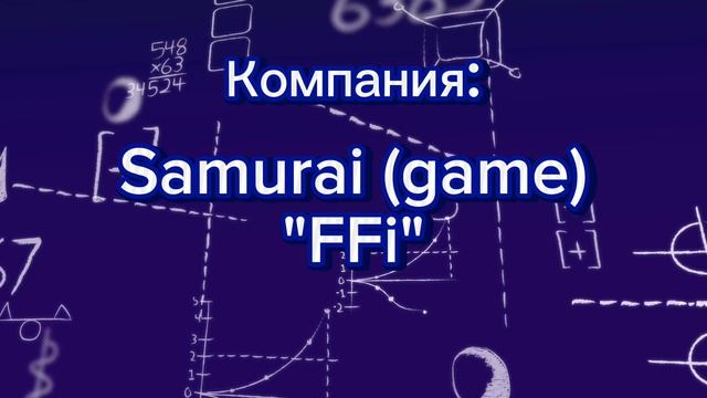 Новости FFi (3 часть)
Смена названия компании на "Samurai FFi"