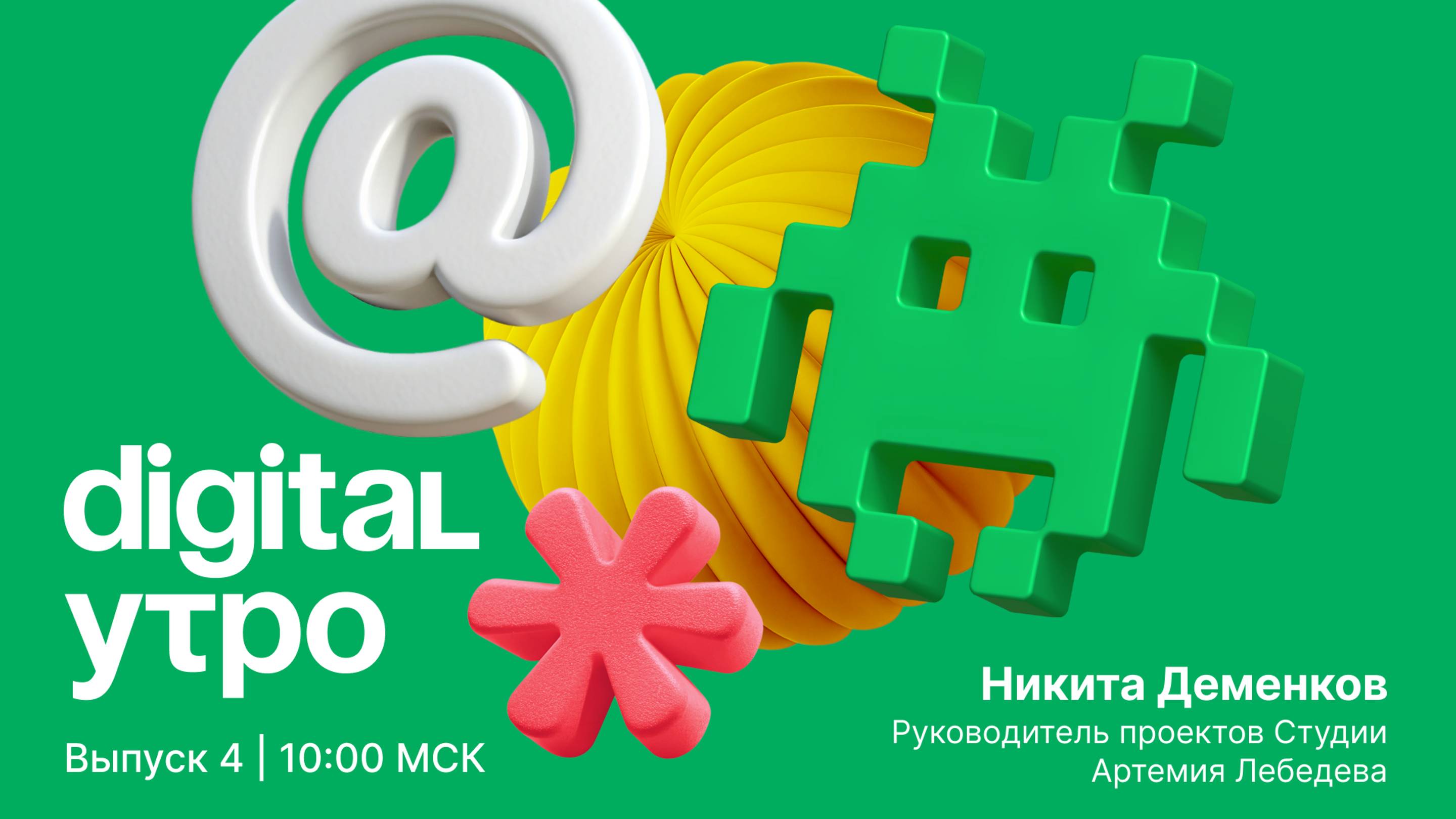 Digital Утро — утреннее шоу | Выпуск №4 | 14 октября 2024