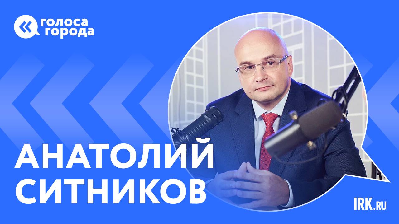 "Голоса города": в гостях - руководитель СУ СКР по Иркутской области Анатолий Ситников