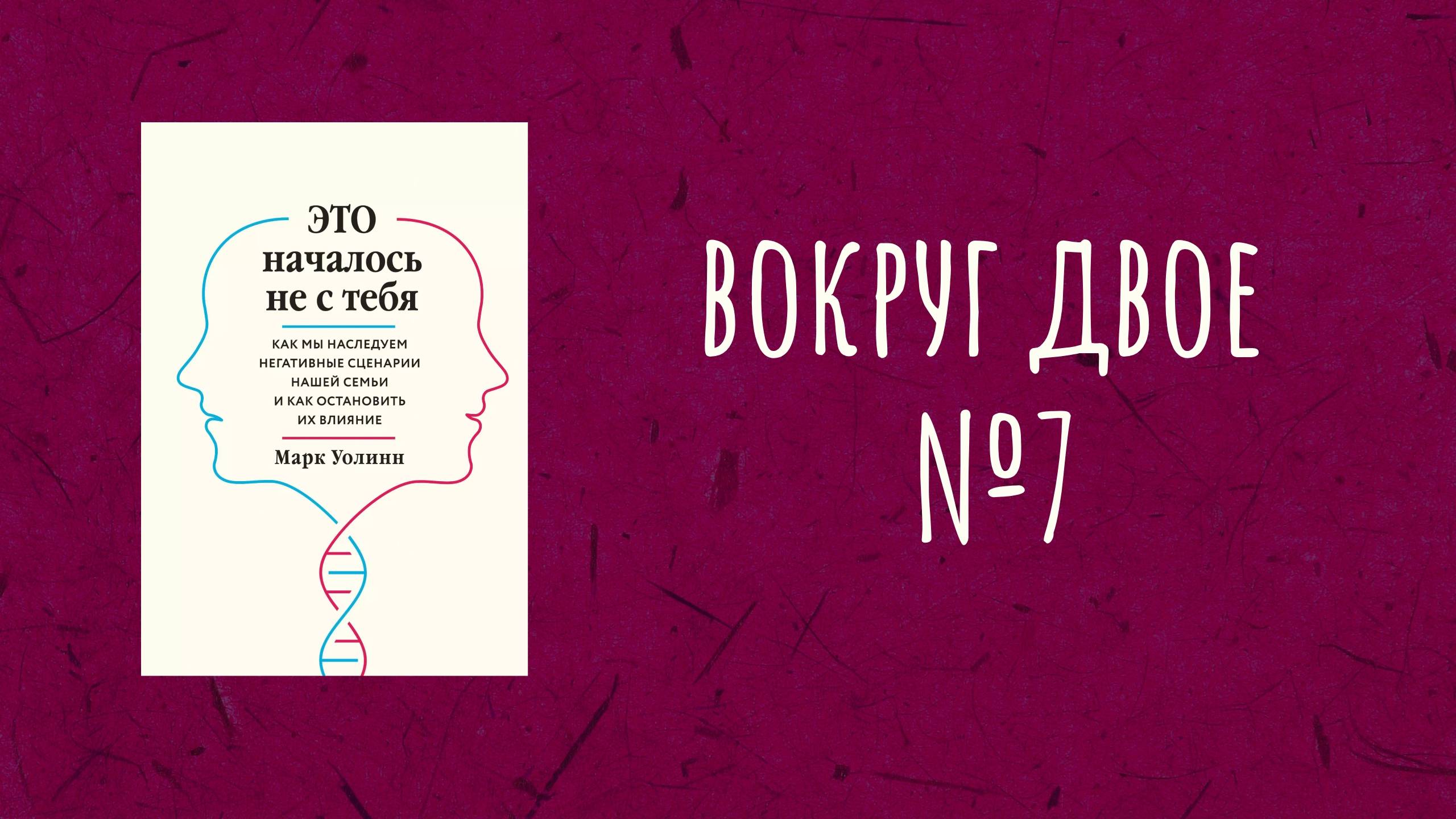 Вокруг Двое - Читаем и обсуждаем книгу М. Уолинн "ЭТО началось не с тебя" Часть 7