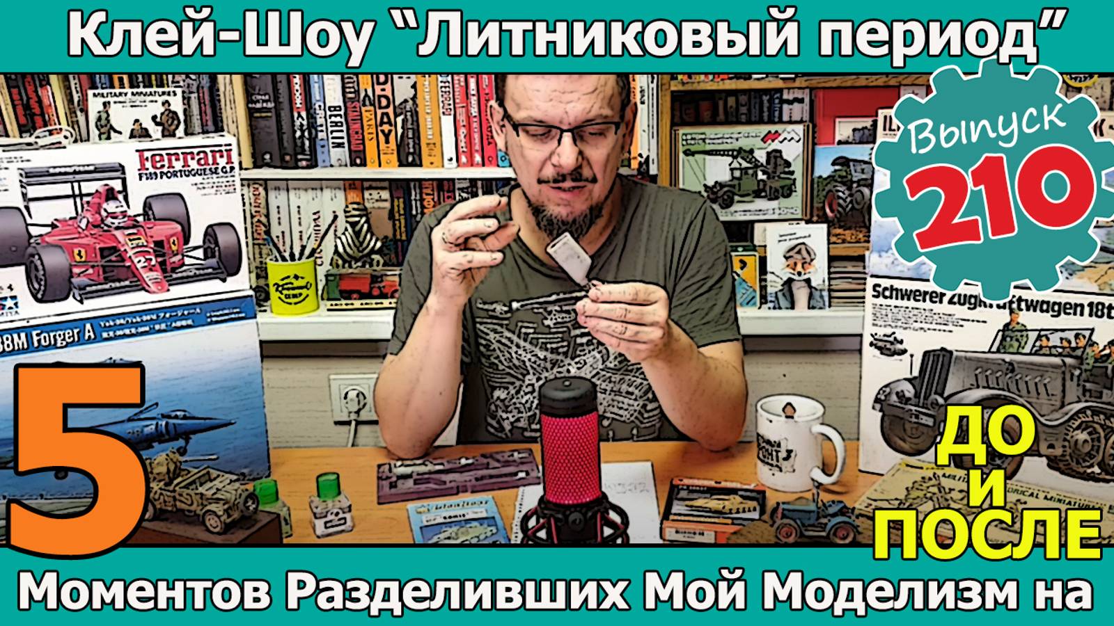 5 Моментов, разделивших Мой Моделизм на ДО и ПОСЛЕ | Клей-шоу "Литниковый Период" (Выпуск #210)