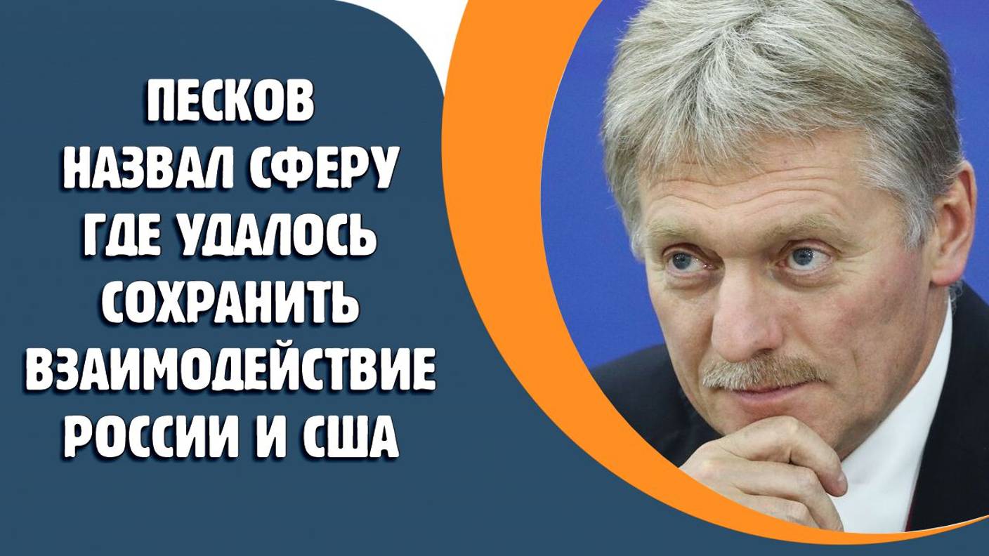 Песков назвал единственную сферу, где сохранилось взаимодействие России и США